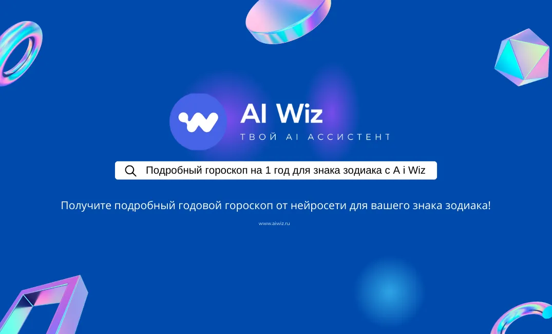 ИИ генератор гороскопов онлайн