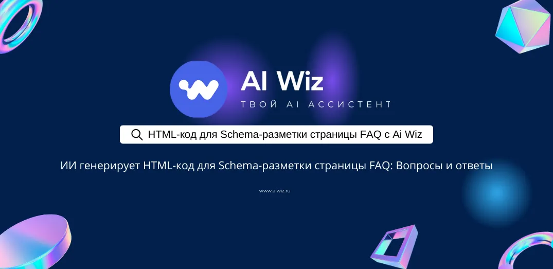 ИИ генератор HTML-кода для Schema-разметки страницы FAQ