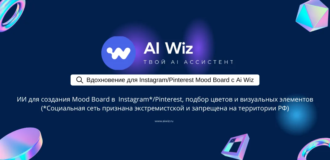Свежие идеи для Mood Board с ИИ: Ai Wiz для Instagram и Pinterest