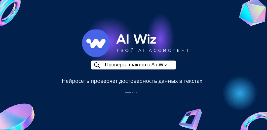 Проверка фактов нейросетью: фактчекинг онлайн