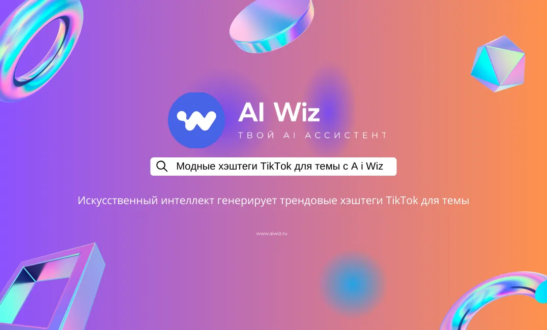 Модные хэштеги TikTok для темы с помощью ИИ