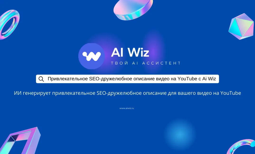 ИИ генератор описаний для вашего видео на YouTube и Дзен