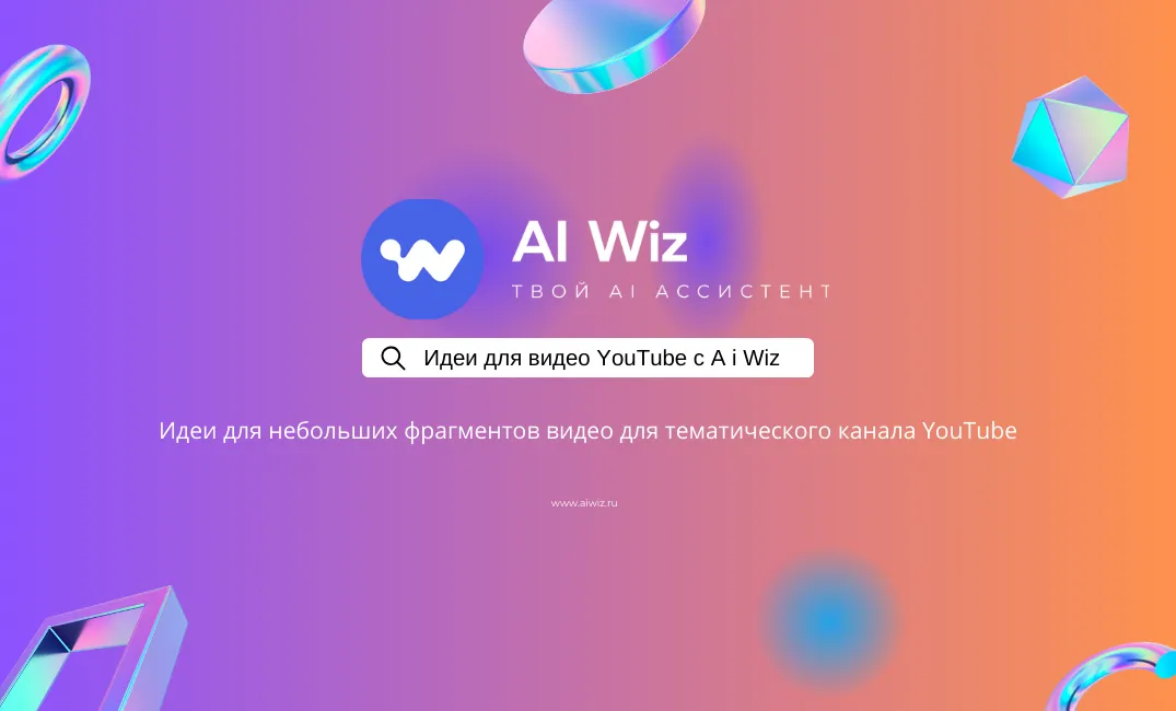 Нужны новые идеи для YOU TUBE видео? ИИ сервис AI Wiz поможет!