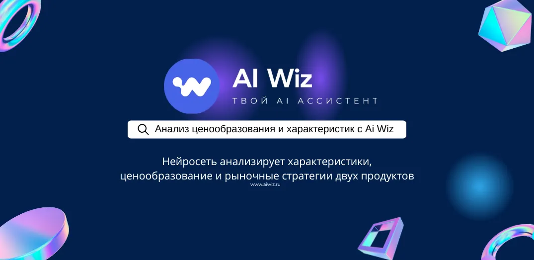 Анализ ценообразования и характеристик с ИИ