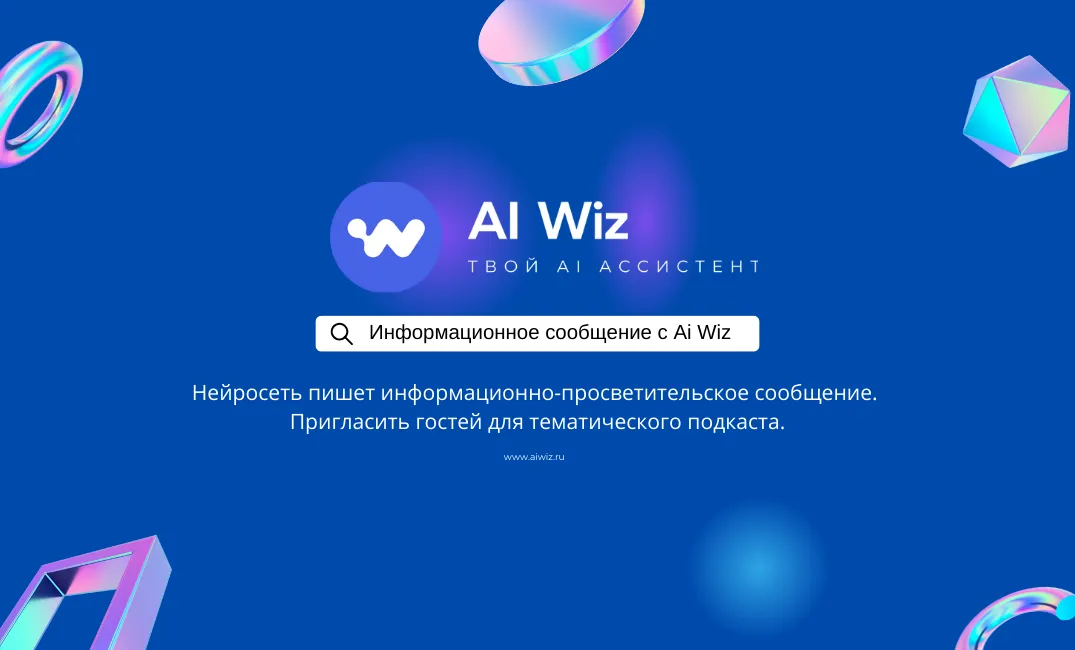 Приглашайте экспертов на подкаст с ИИ: они не смогут отказаться!