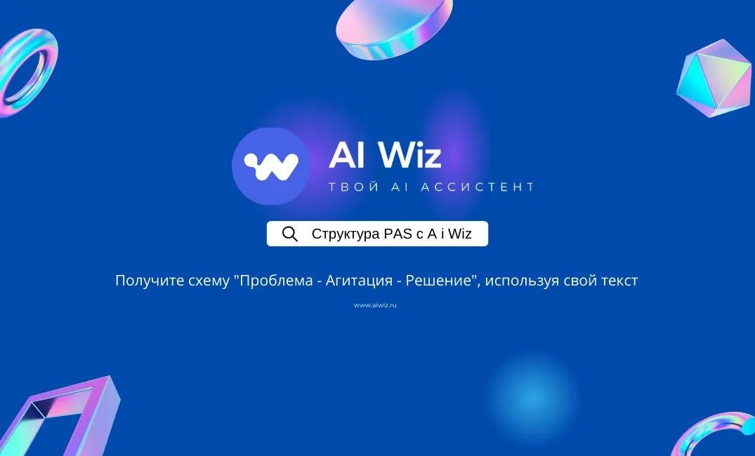 ИИ генератор продающих текстов по формуле PAS
